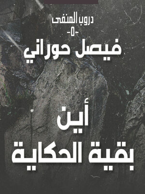 cover image of دروب المنفى5، أين بقية الحكاية